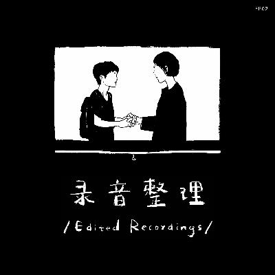 Ep.2「录音整理」第二期：《偶然与想象》之后 — 什么关系不是恋爱关系呢？