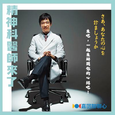EP.15【專家來了】精神科不神祕 : 拆解迷思，說你聽得懂的話，聊聊你不敢問的那些事!! (ft.郭宇恒醫師)