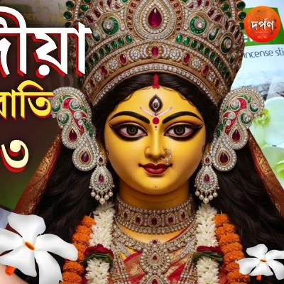 শারদীয়া আগরবাতি পার্ট ৩