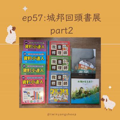ep57城邦回頭書展part2