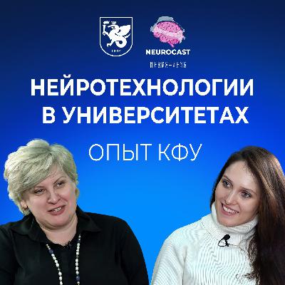 Нейротехнологии в университетах. Опыт КФУ