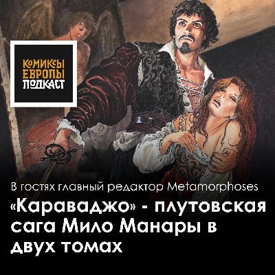 Итальянская дилогия: дань уважения Манары живописцу Караваджо Итальянская дилогия: дань уважения Манары живописцу Караваджо