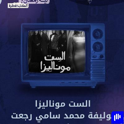 ليه رمضان 10 | الست موناليزا وتوليفة محمد سامي