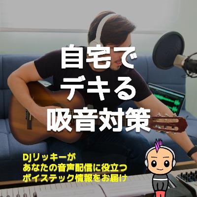 工事なし！誰でもデキるポッドキャスト収録の吸音テクニック