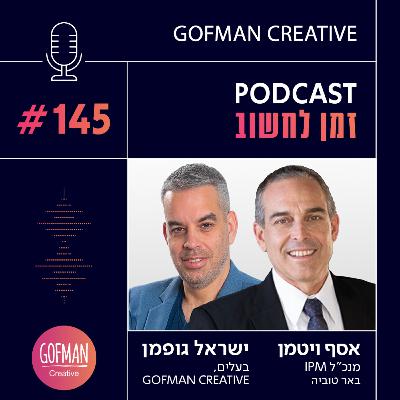 האם צפוי מחסור בחשמל בישראל? שיחה על משק האנרגיה עם אסף ויטמן | זמן לחשוב #145