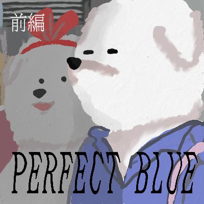 #15『PERFECT BLUE パーフェクト ブルー』前編 アニメ映画ならではの実写映画らしさ #15『PERFECT BLUE パーフェクト ブルー』前編 アニメ映画ならではの実写映画らしさ