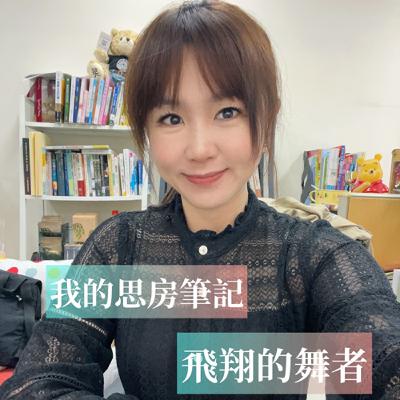 我的思房筆記 podcast 飛翔的舞者|南一書局合作專案|國文九宮格學習策略 我的思房筆記 podcast 飛翔的舞者|南一書局合作專案|國文九宮格學習策略