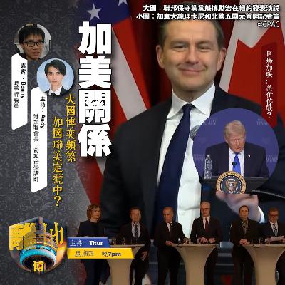 【加美關係】大國博奕頻繁 加國聯美定攬中?《離地.博 2026.03.26》 【加美關係】大國博奕頻繁 加國聯美定攬中?《離地.博 2026.03.26》