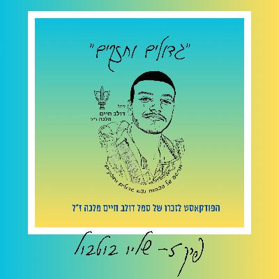 גדולים וחזקים - פרק 5: שליו בוטבול