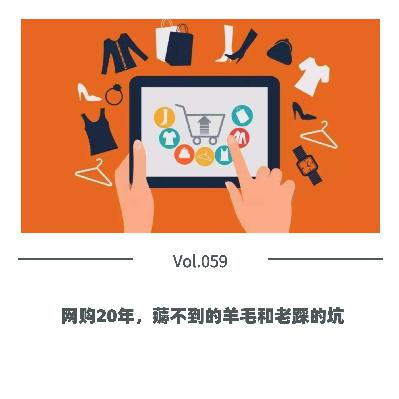 Vol.059 网购20年，薅不到的羊毛和老踩的坑
