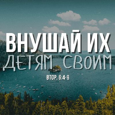 Внушай их детям своим