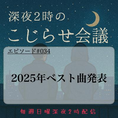 #034 しんぺー&まことの2025年ベスト曲発表