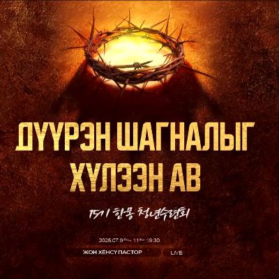Дүүрэн шагналыг хүлээн ав