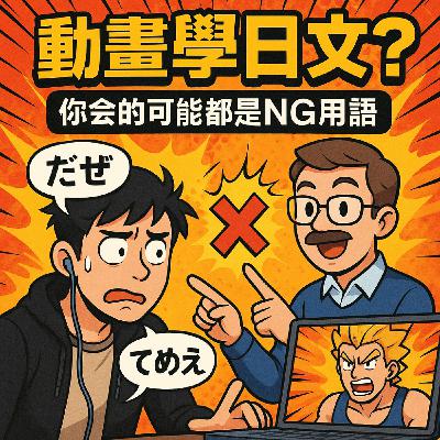 學日文=追動畫？你被騙了嗎？真相在這裡！🧨