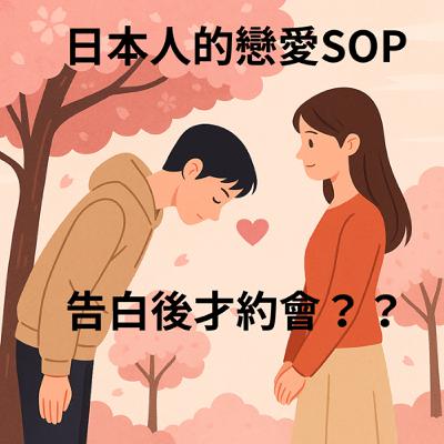 「愛してる」太沉重?解密日本人的戀愛SOP與「告白文化」 「愛してる」太沉重?解密日本人的戀愛SOP與「告白文化」