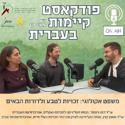 משפט אקולוגי: זכויות לטבע ולדורות הבאים
