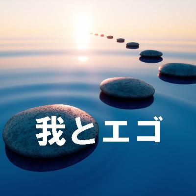 71. 【ゲスト回・後編】「個と我執」＊ちとせさん＊
