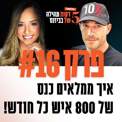 פרק 16 - איך ממלאים כנס של 800 איש כל חודש! עם איתי לוי