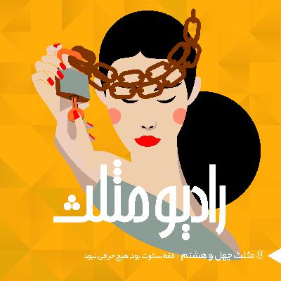 68- مثلث چهل و هشتم: فقط سکوت بود هیچ حرفی نبود