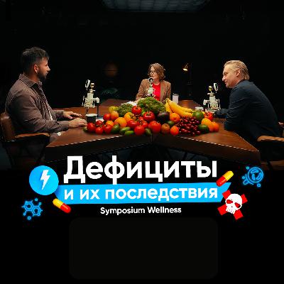Cкрытые дефициты в организме и их последствия