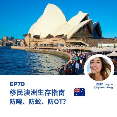 EP70 | 移民澳洲生存指南：防曬、防蚊、防OT？（ft. Joyce） | 廣東話podcast
