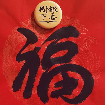 银杏新春播客庙会：飞花令·马（马上赠书）