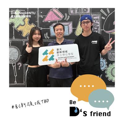 【創新領域TBD】EP04 :從靈光一閃到跨域實踐 ft.TBD 蔡文傑老師、蕭登允、黃裕媞 【創新領域TBD】EP04 :從靈光一閃到跨域實踐 ft.TBD 蔡文傑老師、蕭登允、黃裕媞
