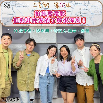 S6三尼聊#10｜拍純愛電影但對非純愛的了解很深刻！ft.程予希、邱晧洲、守夜人-旭章、稚翎