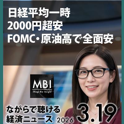 日銀・FRB同時据え置き、原油112ドル急騰、高市首相訪米【3月19日ビジネスニュース】 日銀・FRB同時据え置き、原油112ドル急騰、高市首相訪米【3月19日ビジネスニュース】