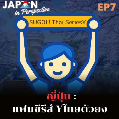EP7_ญี่่ปุ่น:แฟนซีรีส์วายไทยตัวยง