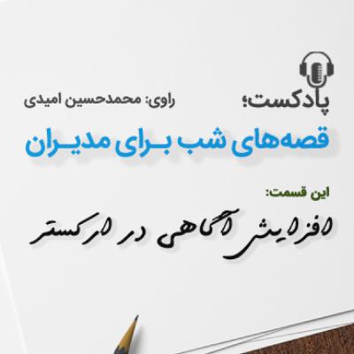 افزایش كارایی در یك اركستر