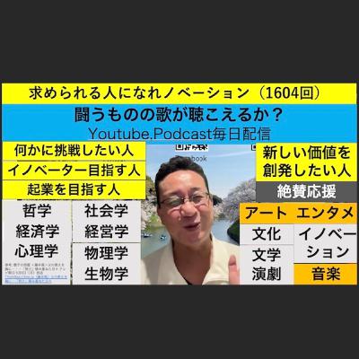 求められる人になれノベーション（1604回）