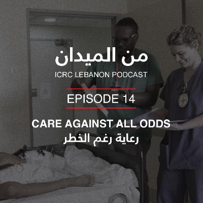 رعاية رغم الخطر | Care Against All Odds رعاية رغم الخطر | Care Against All Odds