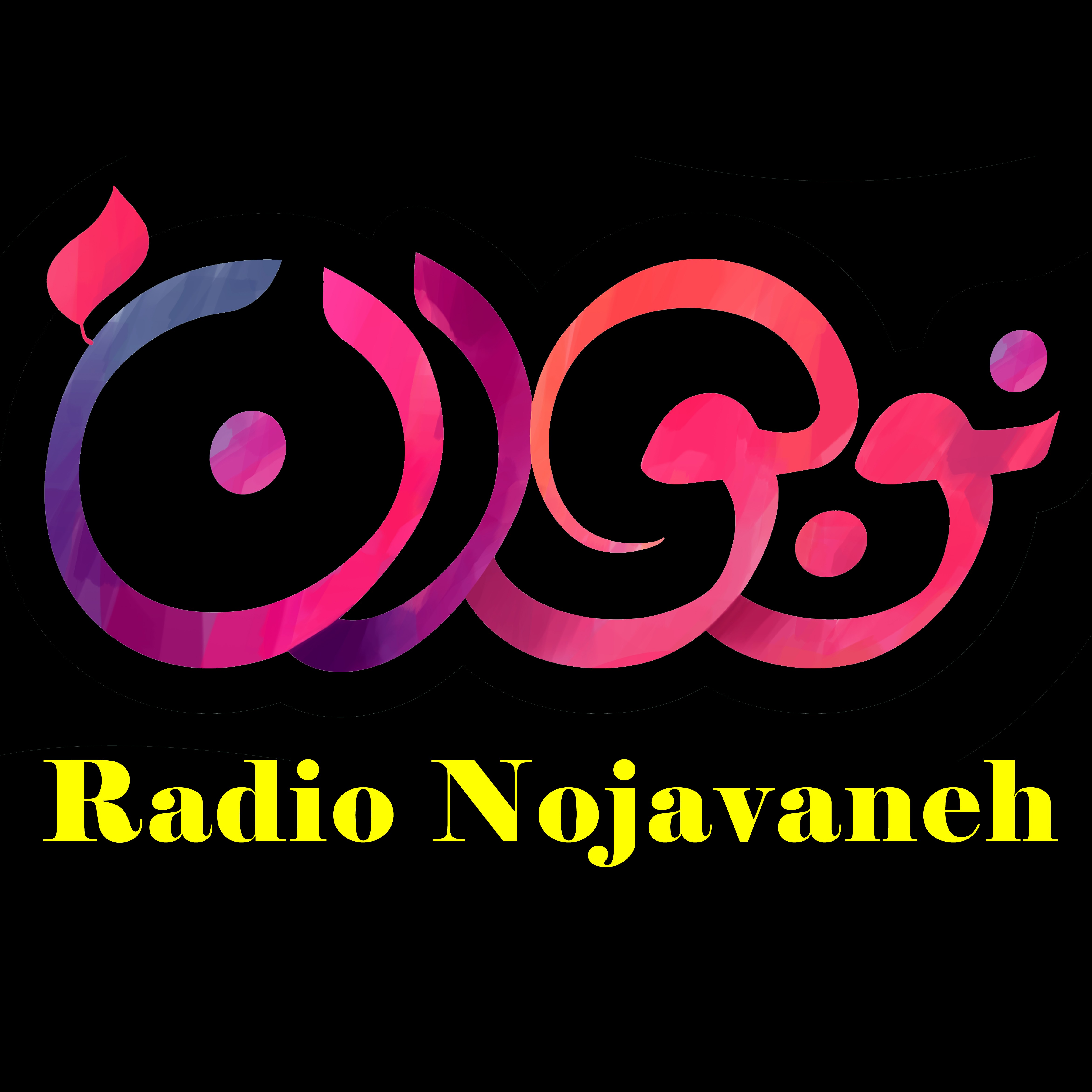 رادیو نوجوانه