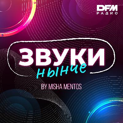 Misha Mentos  -Звуки Нынче #5