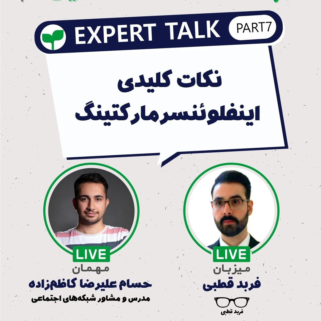 نکات کلیدی اینفلوئنسر مارکتینگ-گپ و گفت با علیرضا کاظم زاده