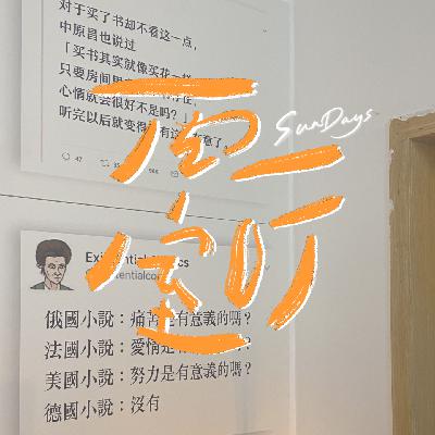 119｜为什么我们有努力羞耻？不敢太努力，也不敢大声说