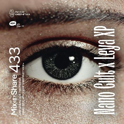 Nano Cult x Leya XP pres. Dark Mirror Rec — Микшер Русской кибернетики с Евгением Сваловым (4Mal) и Александром Киреевым (17.12.2025) #433