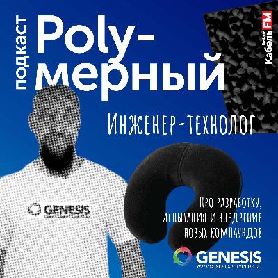 Инженер-технолог полимерного производства