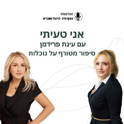 אני טעיתי - עינת פרידמן