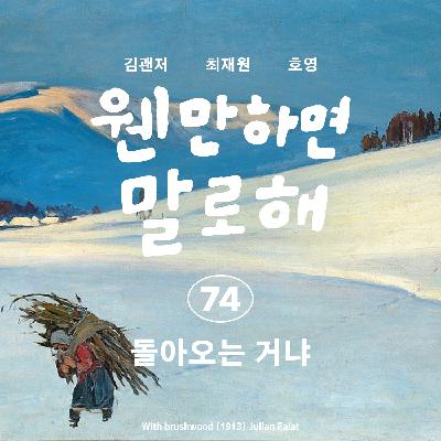 EP74 – 돌아오는 거냐