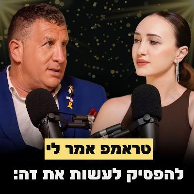 מולטי-מליונר עונה לשאלות על נדל״ן (והדבר המוזר שטראמפ דרש ממנו) מולטי-מליונר עונה לשאלות על נדל״ן (והדבר המוזר שטראמפ דרש ממנו)