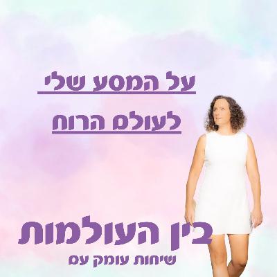 המסע שלי לעולם הרוח- איך נהייתי מדיום המסע שלי לעולם הרוח- איך נהייתי מדיום