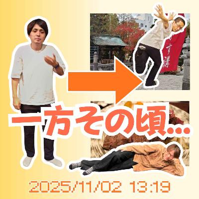 その日なにしてた？「一方その頃」探しゲーム【超旅ラジオ #237】