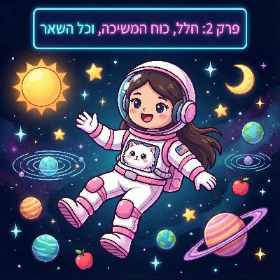 פרק 2: האם אפשר לעשות פיקניק על הירח?