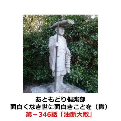 第−346話　油断大敵