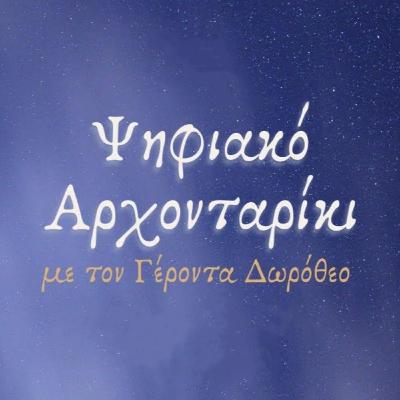 1ο Ψηφιακό Αρχονταρίκι Γέροντα Δωρόθεο - Θεάνθρωπος και μετάνθρωπος