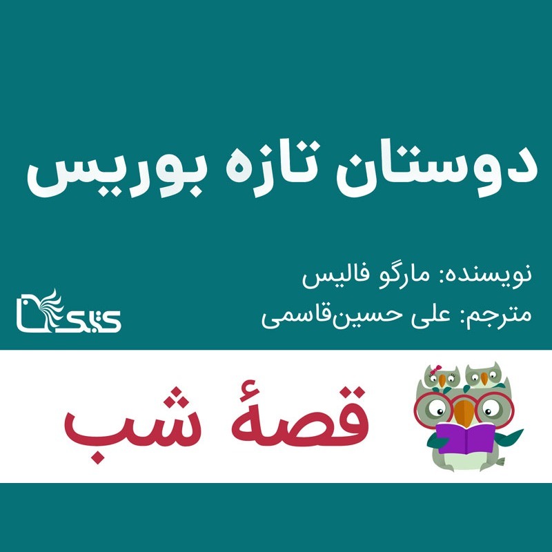 داستان دوستان تازه بوریس