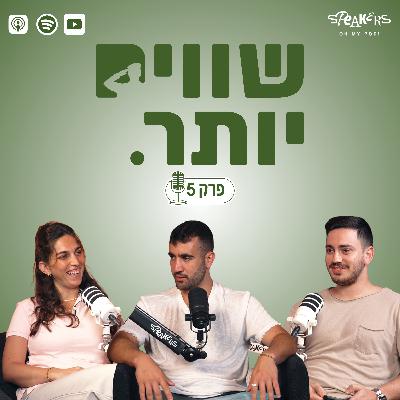 ״שווים יותר״ מארחים את עדן-טל חדד | "איך מספרים מלחמה לעולם שלא רוצה לשמוע" | פרק 5