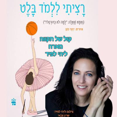 רציתי ללמד בלט || המסע של ליהיא לפיד